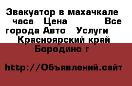 Эвакуатор в махачкале 24 часа › Цена ­ 1 000 - Все города Авто » Услуги   . Красноярский край,Бородино г.